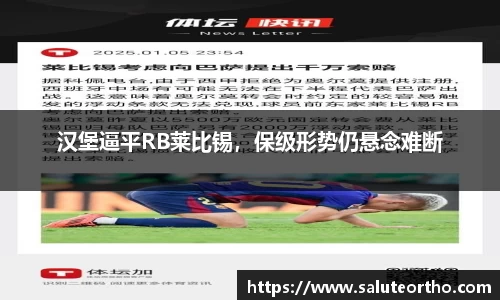 汉堡逼平RB莱比锡，保级形势仍悬念难断