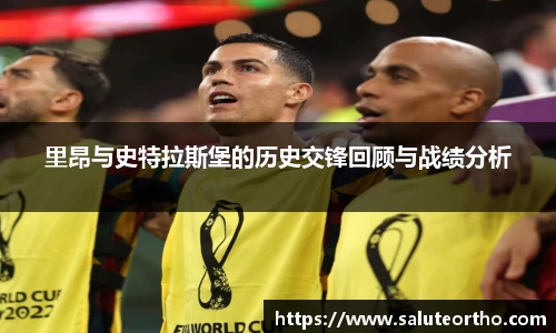里昂与史特拉斯堡的历史交锋回顾与战绩分析