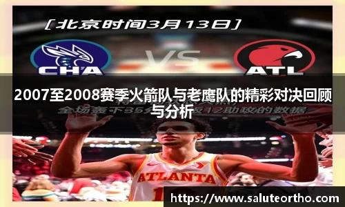2007至2008赛季火箭队与老鹰队的精彩对决回顾与分析