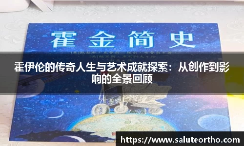 霍伊伦的传奇人生与艺术成就探索：从创作到影响的全景回顾