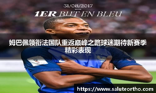 姆巴佩领衔法国队重返巅峰之路球迷期待新赛季精彩表现