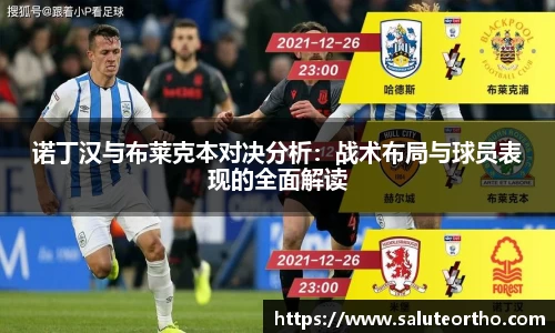诺丁汉与布莱克本对决分析：战术布局与球员表现的全面解读