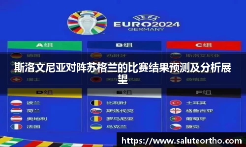 斯洛文尼亚对阵苏格兰的比赛结果预测及分析展望