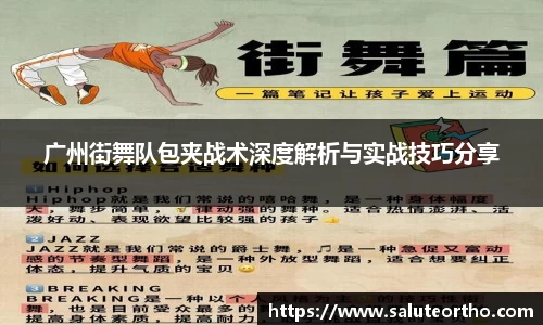 广州街舞队包夹战术深度解析与实战技巧分享
